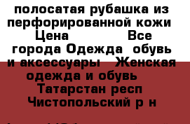 DROME полосатая рубашка из перфорированной кожи › Цена ­ 16 500 - Все города Одежда, обувь и аксессуары » Женская одежда и обувь   . Татарстан респ.,Чистопольский р-н
